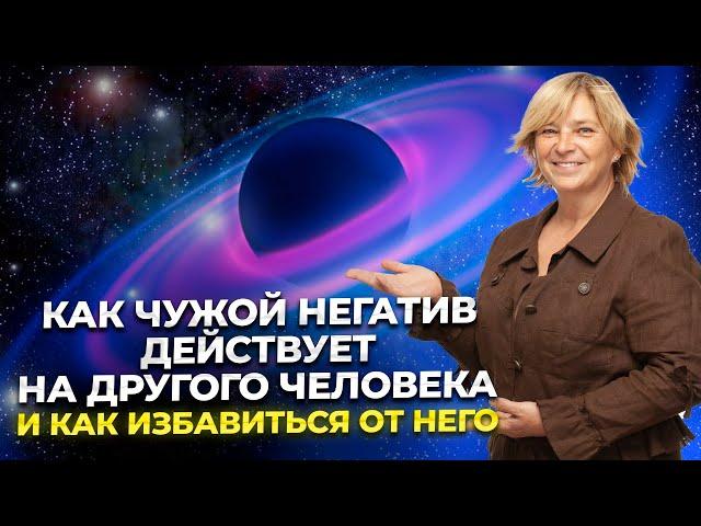 Как чужой негатив действует на другого человека и как избавиться от него.