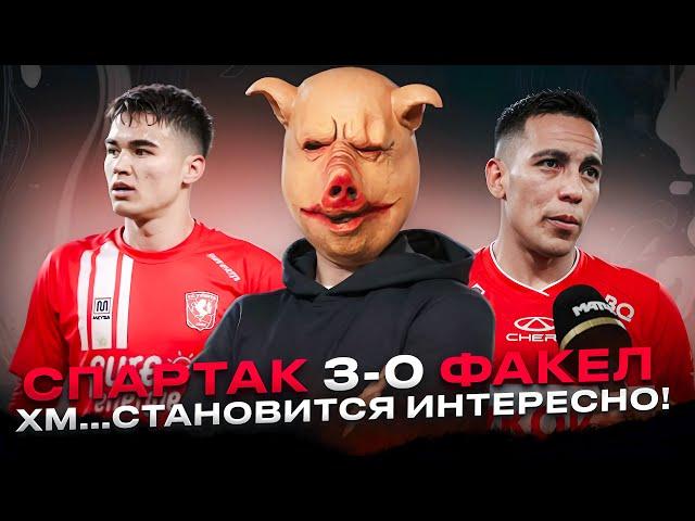 Спартак 3-0 Факел / Лучший день сурка, Рекордный Барко и Станкович, монструозный Угальде