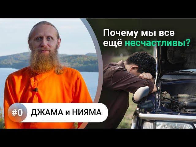 Принципы баланса Джама и Нияма. Свобода от депрессии, тревоги, зависимостей. [Введение]