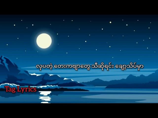 #လရောင်ချော့တေး #နေတိုး