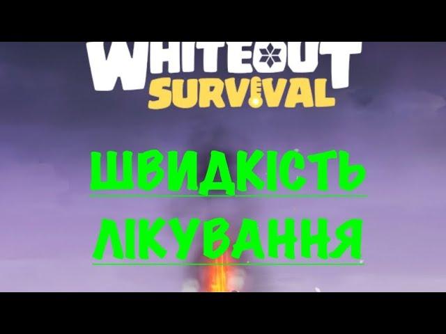 Whiteout Survival | ГАЙД ШВИДКІСТЬ ЛІКУВАННЯ ВІЙСЬК