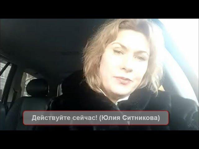 Действуйте сейчас! (Юлия Ситникова)