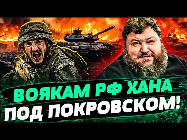  МЕСИВО ПОД ПОКРОВСКОМ! У рф ТАНКОВ БОЛЬШЕ НЕТ! ВСЕХ СОЛДАТ – НА МЯСНЫЕ ШТУРМЫ! — Дикий