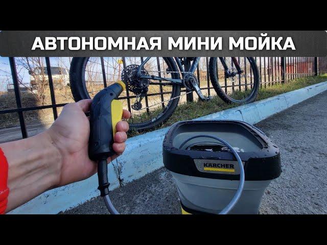 Портативная мойка Karcher OC 3 Foldable для велосипеда