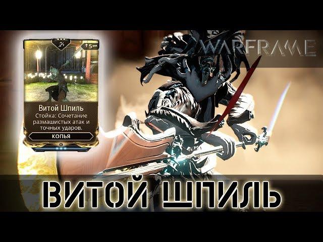 Warframe: Витой Шпиль - Стойка на Копья