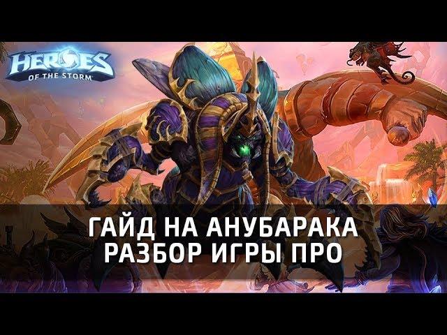 Гайд на Анубарака - разбор талантов и игры про