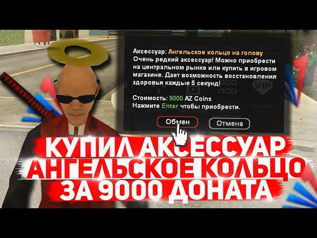 КУПИЛ ВСЕ НОВЫЕ ТОП АКСЕССУАРЫ на ARIZONA RP в SAMP
