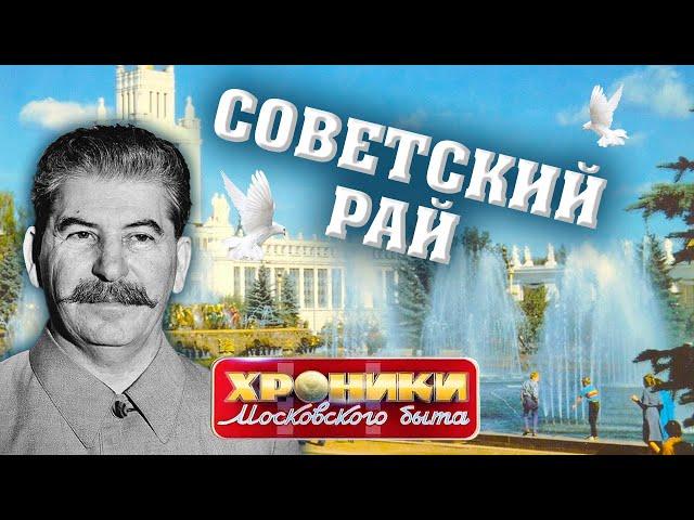 Советский рай. Хроники московского быта @centralnoetelevidenie