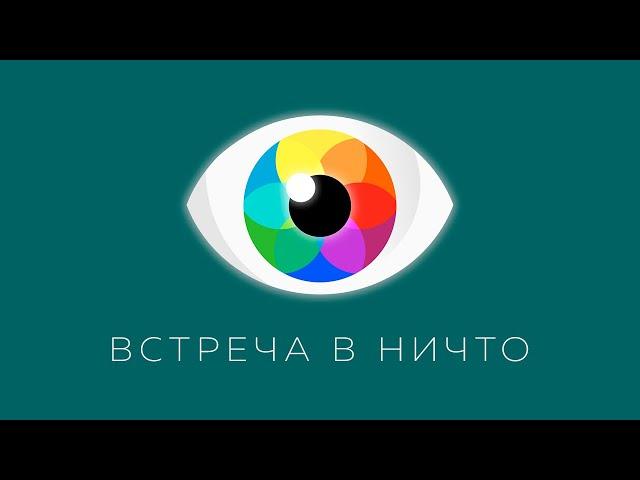 09.06.2023 | Встреча в НИЧТО | Сергей Тюняев, Роман Косточка, Наталья Тимофеева