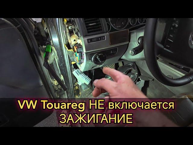 Не заводится VW Touareg, не включается зажигание. Ремонт блока ELV (блокиратор рулевой колонки.