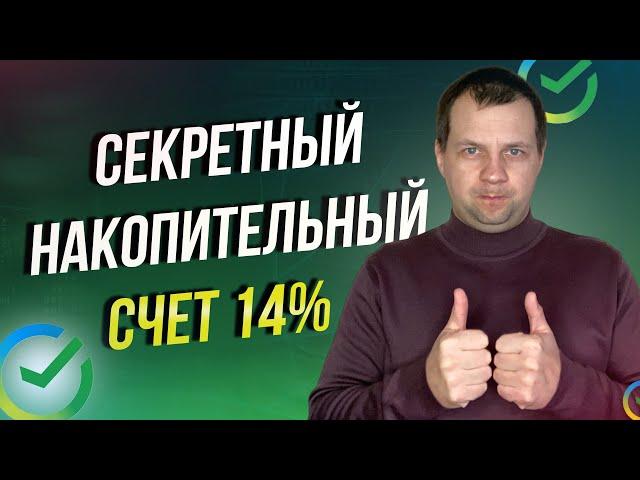 В сбербанке появился секретный накопительный счет под 14% с ежедневными начислениями