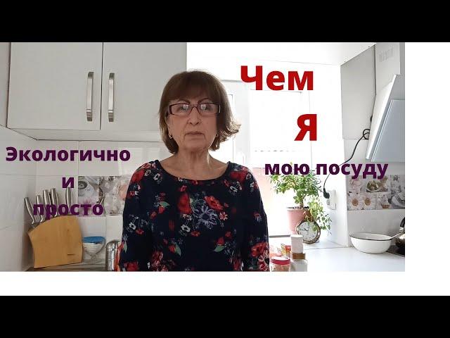 Чем мыть посуду, без химии?