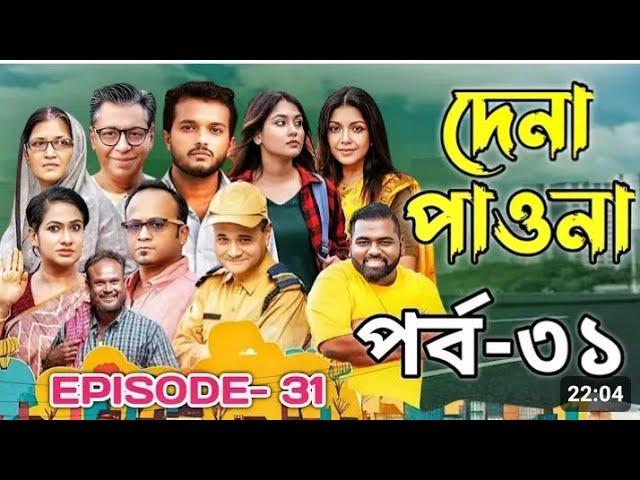 Dena Pawna | Episode 31 | Allen Shuvro | Shahiduzzaman Selim | KM Sohag Rana | Drama Series 2025