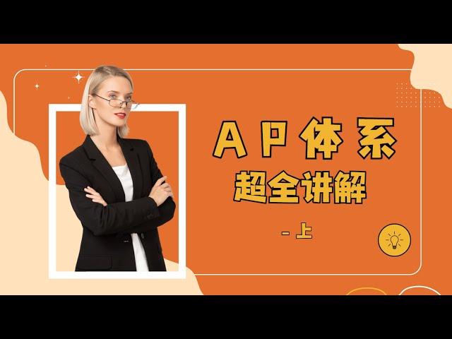 AP课程体系超全讲解（上）#教育 #考试 #大学申请 #留学美国