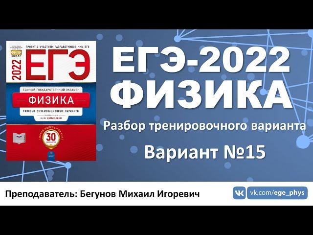  ЕГЭ-2022 по физике. Разбор тренировочного варианта №15 (Демидова М.Ю., 30 вариантов, ФИПИ, 2022)