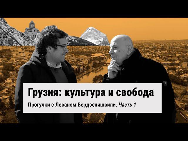 "The Patriarch is Wrong, That's the Thing." Walks with Levan Berdzenishvili. Part 1