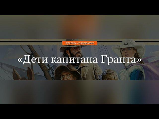 Краткое содержание - Дети капитана Гранта