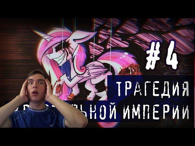 Реакция на ТРАГЕДИЯ КРИСТАЛЬНОЙ ИМПЕРИИ┃Часть 4┃ MLP Крипипаста┃[ Русский Дубляж ]