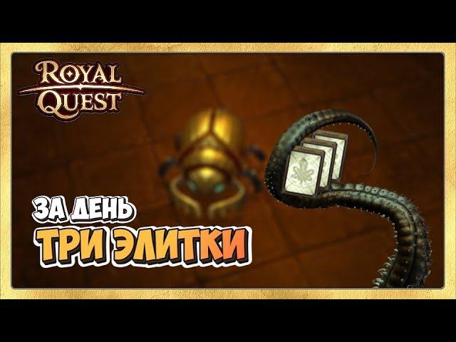  Royal Quest Итоги Рейтов. Три Карты Элитки