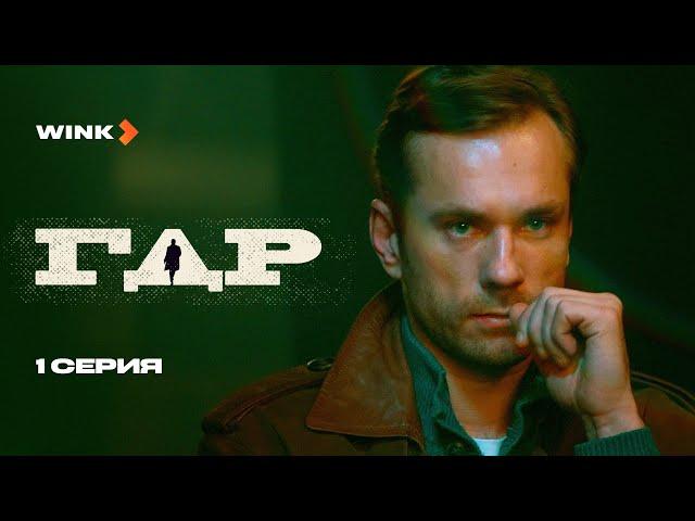 Сериал ГДР | 1 серия (2024) Wink | Александр Горбатов, Дарья Урсуляк