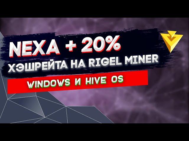 NEXA Rigel Miner | Как добавить в Hive OS и Windows