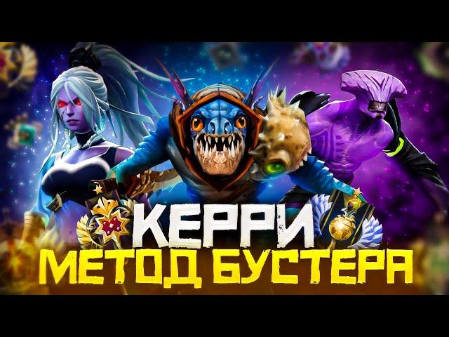 Метод Бустера - Как Выиграть Чаще на Керри | Дота 2 | Dota 2