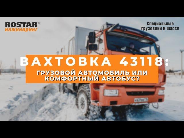 Комфортные вахтовые автомобили КАМАЗ на пневмоподвеске ROSTAR | Зимние тесты