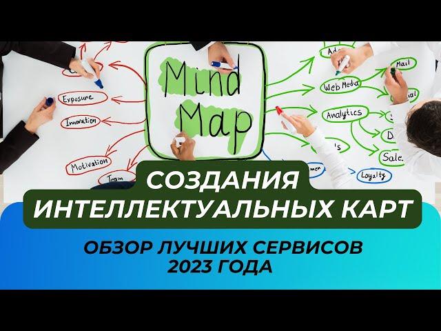 Топ 5 Бесплатных Инструментов для Создания Интеллектуальных Карт: Обзор онлайн-сервисов