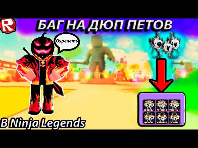 БАГ НА ДЮП ПЕТОВ В НИНДЗЯ ЛЕДЖЕНС//Roblox Ninja Legends