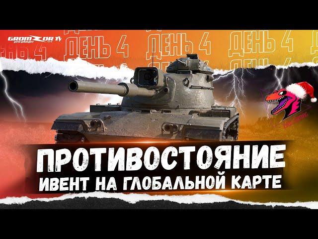 ПРОТИВОСТОЯНИЕ ● ИВЕНТ НА ГК ● КЛАН [ZYQS] ● СТРИМ WOT