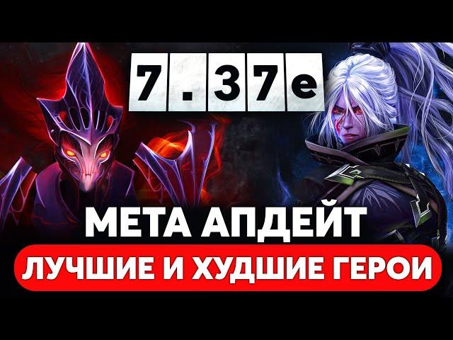 ПАТЧ 7.37e — КАК ПОМЕНЯЛАСЬ МЕТА. ЛУЧШИЕ ГЕРОИ ПАТЧА DOTA 2