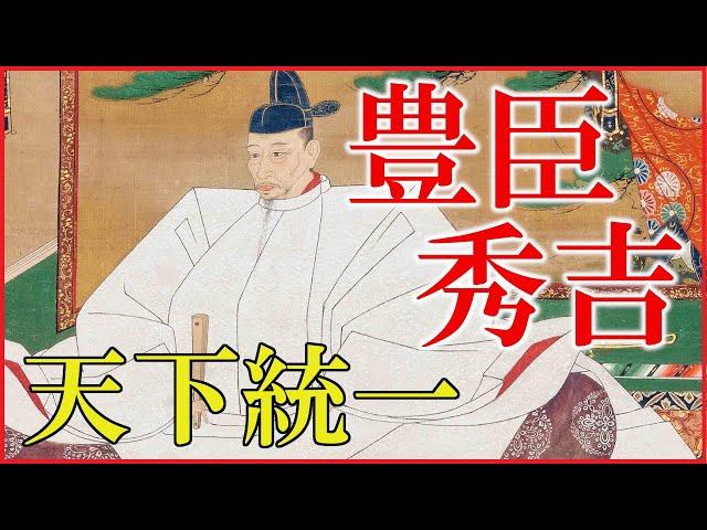 豊臣秀吉の人生をわかりやすく解説【中国大返し/清州会議/小牧・長久手の戦い/関白就任/天下統一/朝鮮出兵/どうする家康】