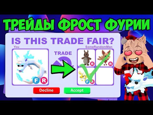 ТРЕЙДЫ НА ФР ФРОСТ ФУРИЮ ЧТО ДАЮТ ЗА ФР ФУРИЮ В АДОПТ МИ? TRADE FROST FURY ADOPT ME ROBLOX