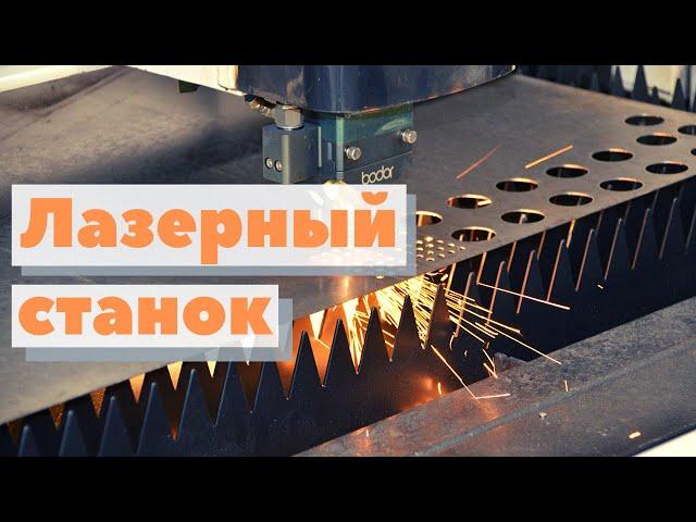 Лазерный станок | Как это сделано