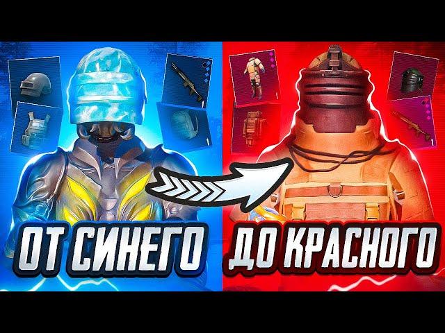 ОТ СИНЕГО ДО КРАСНОГО | ЭТО БЫЛО ЛЕГКО | METRO ROYALE | PUBG MOBILE | МЕТРО РОЯЛЬ | МЕТРО | METRO