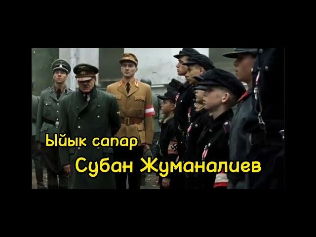 Ыйык Сапар | Субан Жуманалиев | Аудио чыгармалар