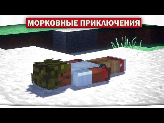 ч.01 ТРУПИК ДИЛЛЕРОНА!! - Морковные приключения (Minecraft Let's Play)