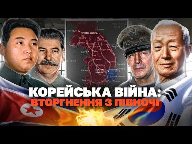 Корейська війна: крах бліцкригу Кім Ір Сена // Історія без міфів