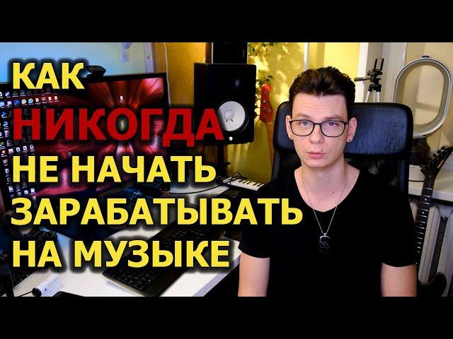 Как НИКОГДА не начать зарабатывать на музыке!