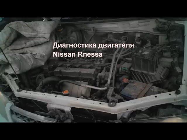 Диагностика двигателя Nissan Rnessa