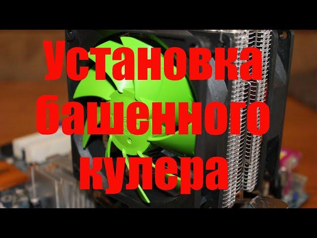 Установка башенного кулера на процессор