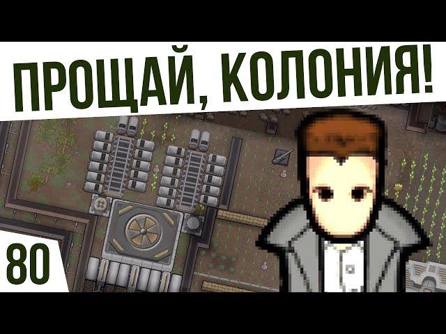 ПРОЩАЙ, КОЛОНИЯ! ФИНАЛ | #80 Rimworld 1.0 Кошмар