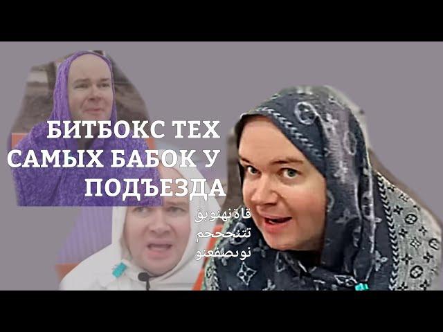 БИТБОКС тех самых бабок у подъезда на протяжении 1 минуты 3ёх секунд / автор Алежа Обухов / гы 