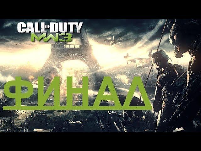 ПРОХОЖДЕНИЕ CALL OF DUTY MODERN WARFARE 3 #4 ФИНАЛ!BY ZADROT100LVL