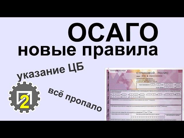 Новые правила ОСАГО 2022