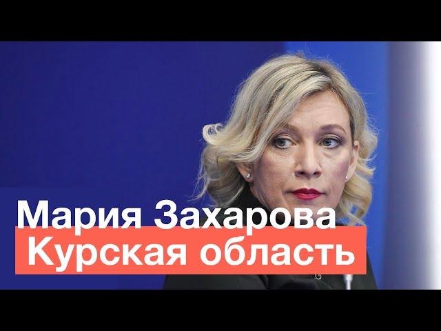 Мария Захарова о ситуации в Курской области