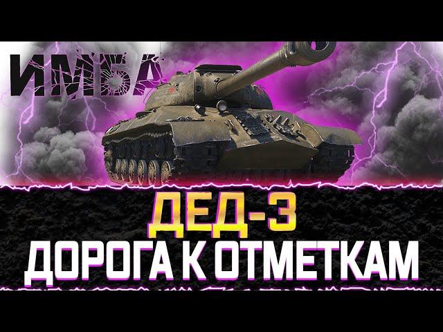 ИС-3 ДОБИВАЕМ ВТОРУЮ ОТМЕТКУКАК ИГРАТЬ НА ТАНКЕ? АКТУАЛЕН ЛИ В 2022?РОЗЫГРЫШ ЗОЛОТА И ТАНКОВ