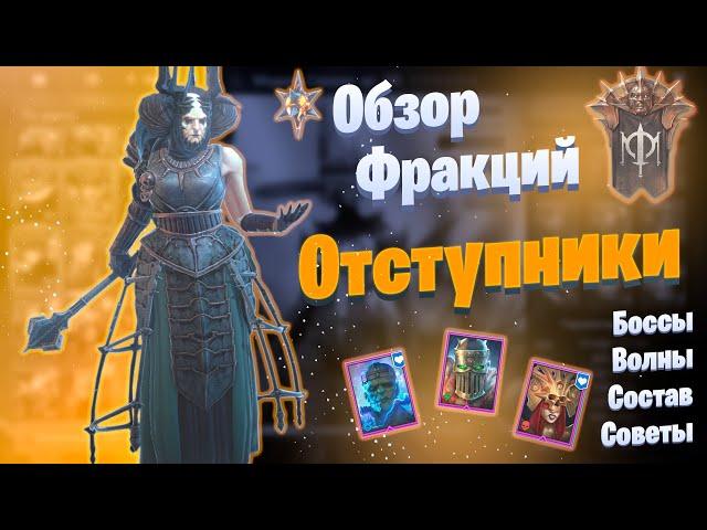 Обзор Фракций: Отступники\ Faction Wars: Knight Revenant  | Raid: Shadow Legends