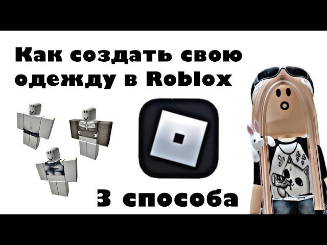 КАК СОЗДАТЬ СВОЮ ОДЕЖДУ В В ROBLOX🫣2024