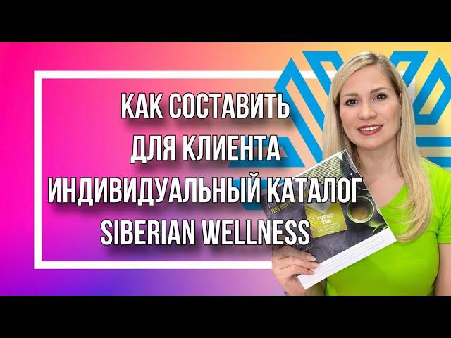 Как составить для клиента индивидуальный каталог Siberian Wellness